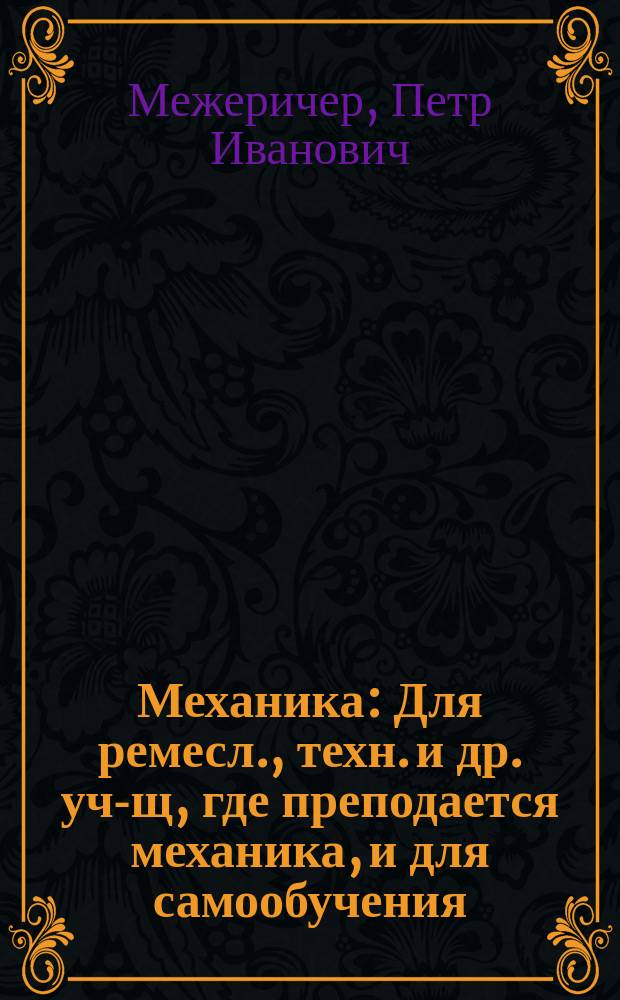 ... Механика : Для ремесл., техн. и др. уч-щ, где преподается механика, и для самообучения
