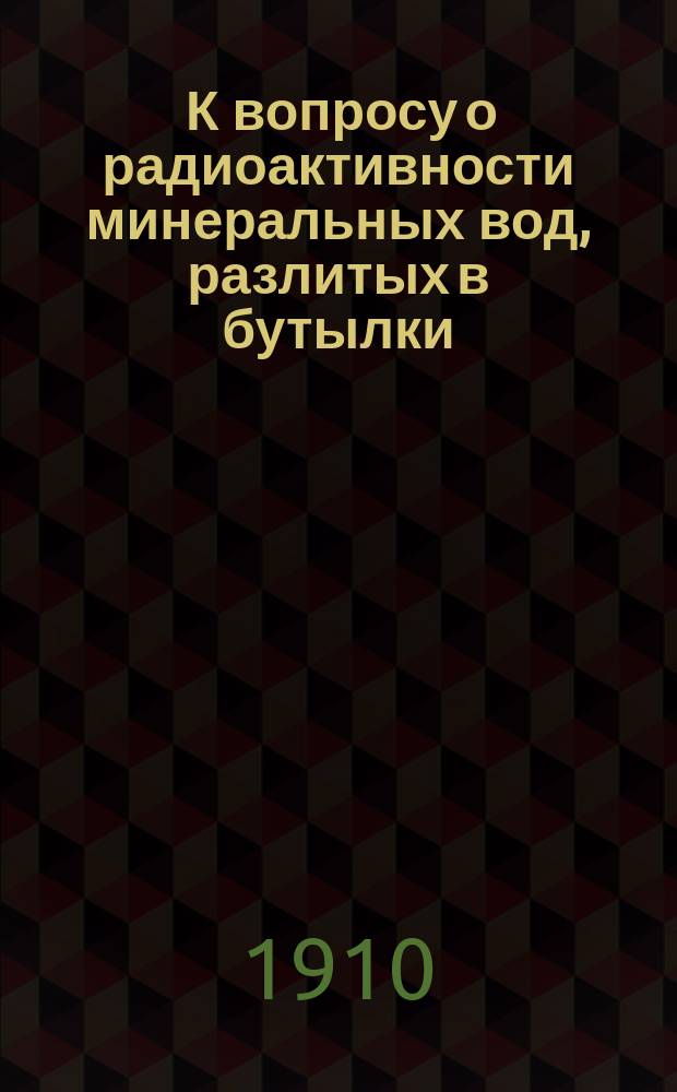 ... К вопросу о радиоактивности минеральных вод, разлитых в бутылки