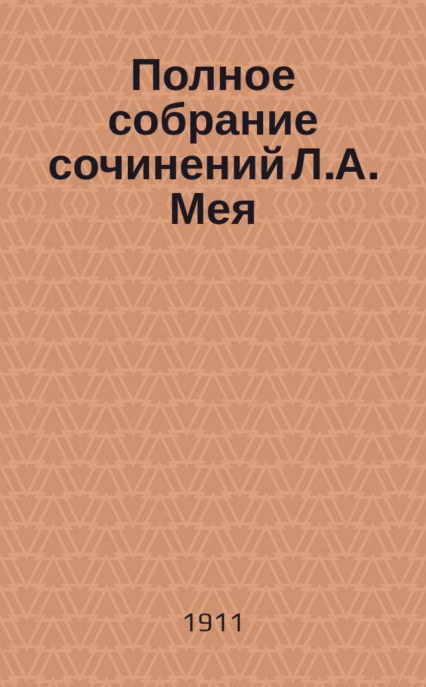 Полное собрание сочинений Л.А. Мея : С критико-биогр. очерком, библиогр. указ. и портр. и автогр. Л.А. Мея В 3 т. Т. 2 : Стихотворения и рассказы