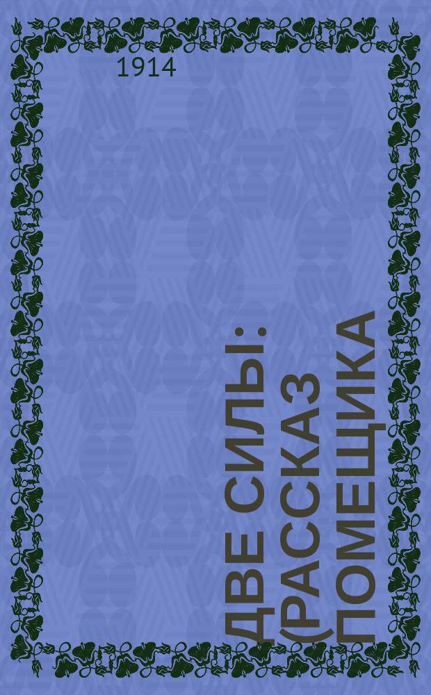 Две силы : (Рассказ помещика)