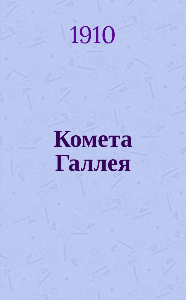 ... Комета Галлея