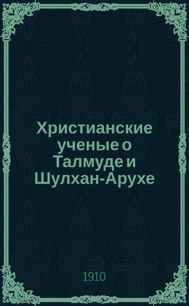 Христианские ученые о Талмуде и Шулхан-Арухе