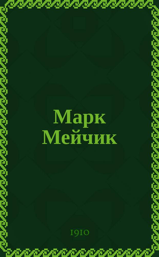 Марк Мейчик : Отзывы прессы о его концертах