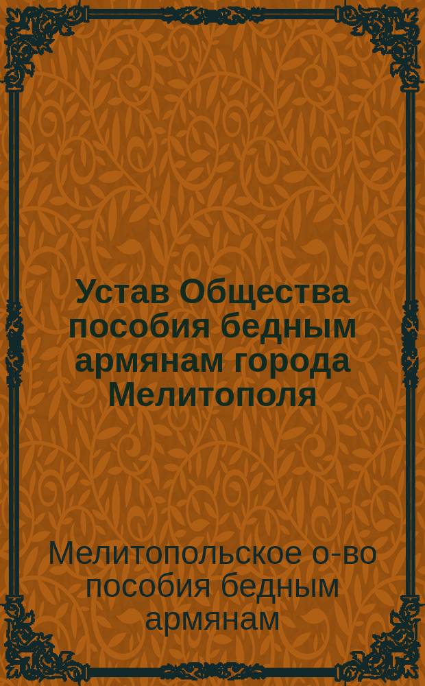 Устав Общества пособия бедным армянам города Мелитополя