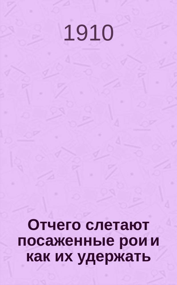 Отчего слетают посаженные рои и как их удержать