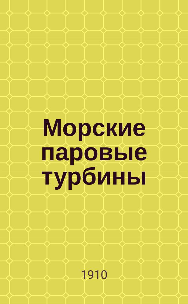 Морские паровые турбины