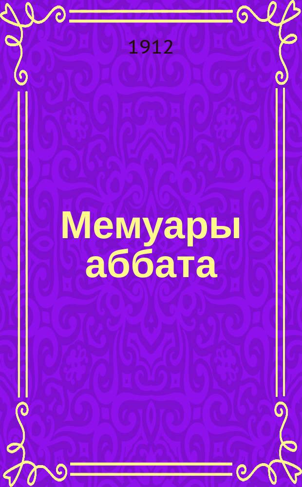 Мемуары аббата : Зап. фр. свящ. : Пер. с нем