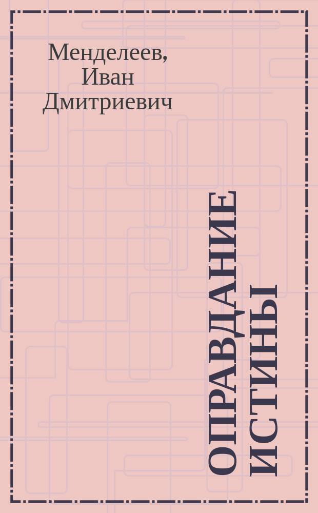Оправдание истины