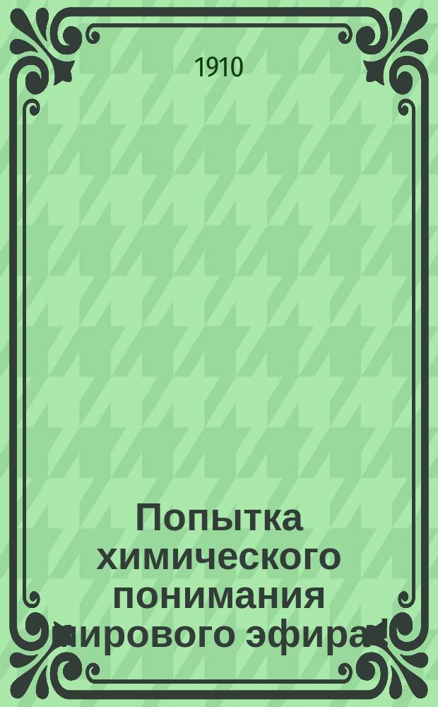 ... Попытка химического понимания мирового эфира[!]