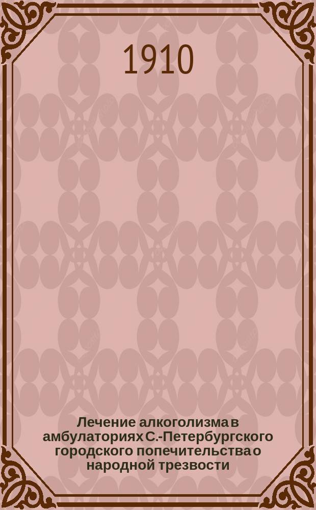 Лечение алкоголизма в амбулаториях С.-Петербургского городского попечительства о народной трезвости. 1903-1909