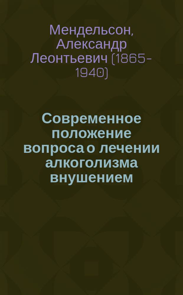 ... Современное положение вопроса о лечении алкоголизма внушением