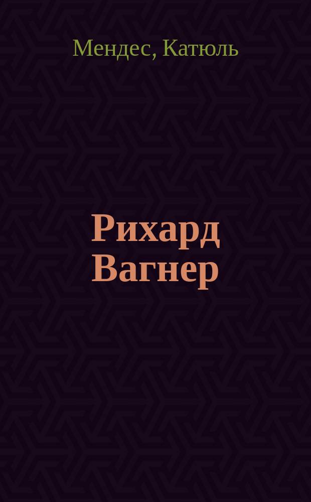 Рихард Вагнер