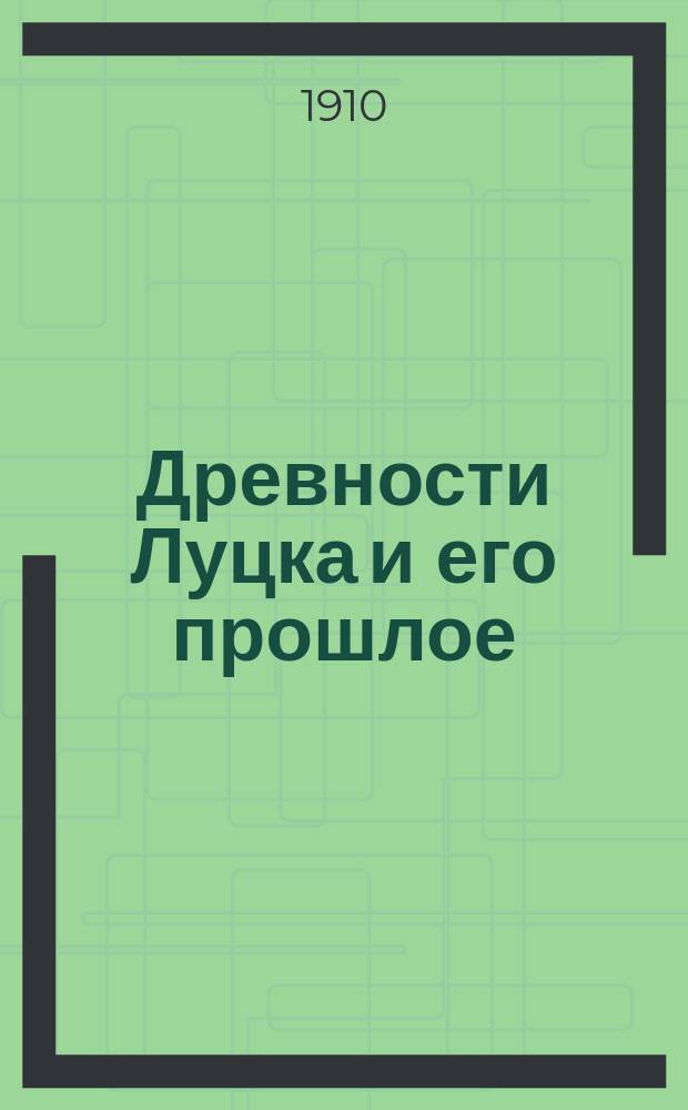 Древности Луцка и его прошлое : Справка