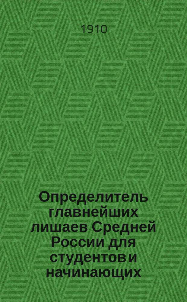 Определитель главнейших лишаев Средней России для студентов и начинающих