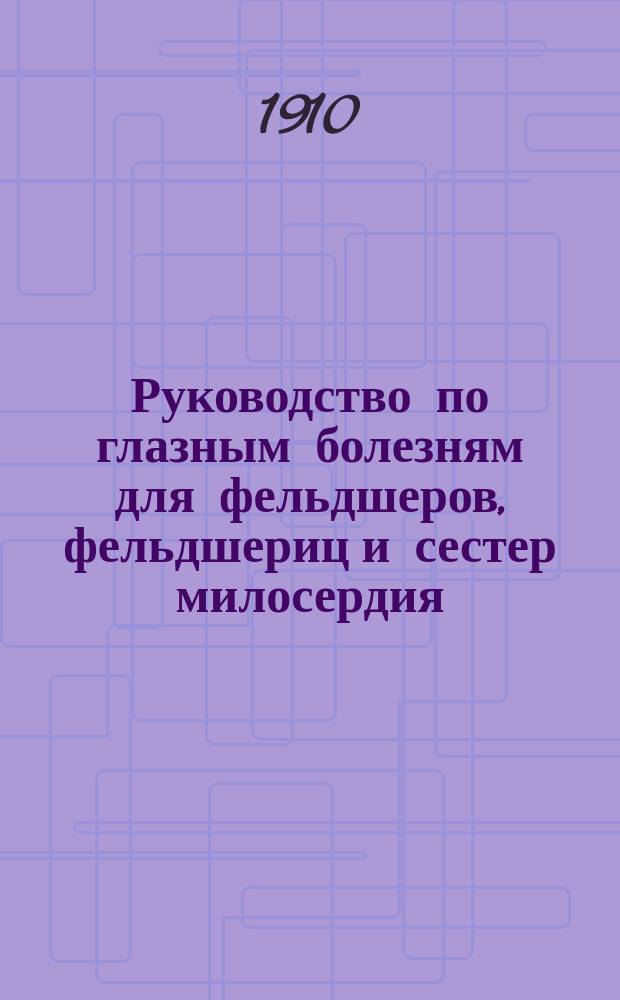 Руководство по глазным болезням для фельдшеров, фельдшериц и сестер милосердия