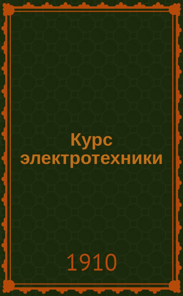 Курс электротехники
