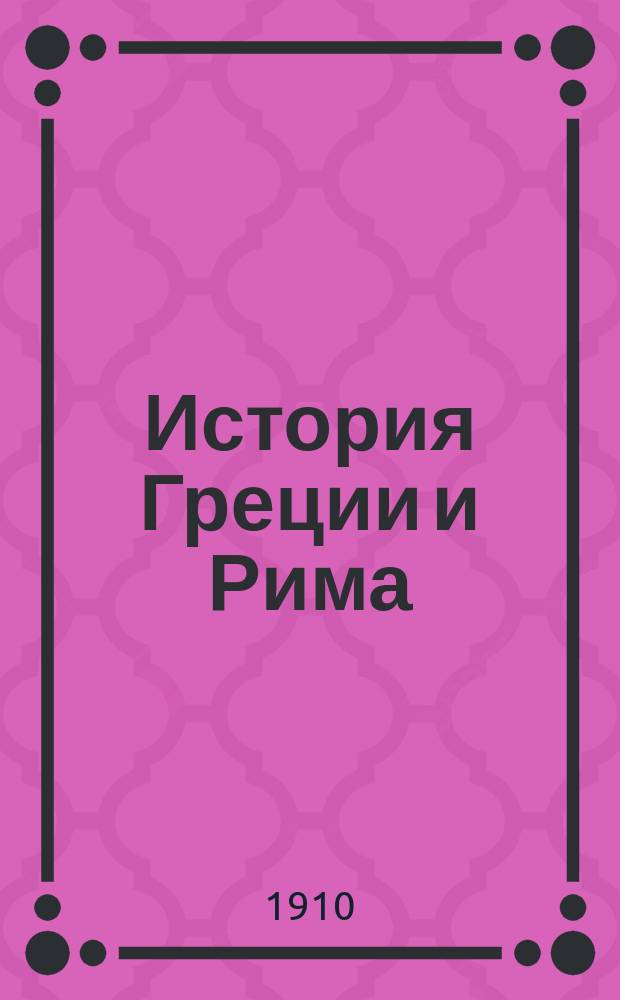 История Греции и Рима : Сб. сист. располож. вопросов и пояснений по всеобщей истории