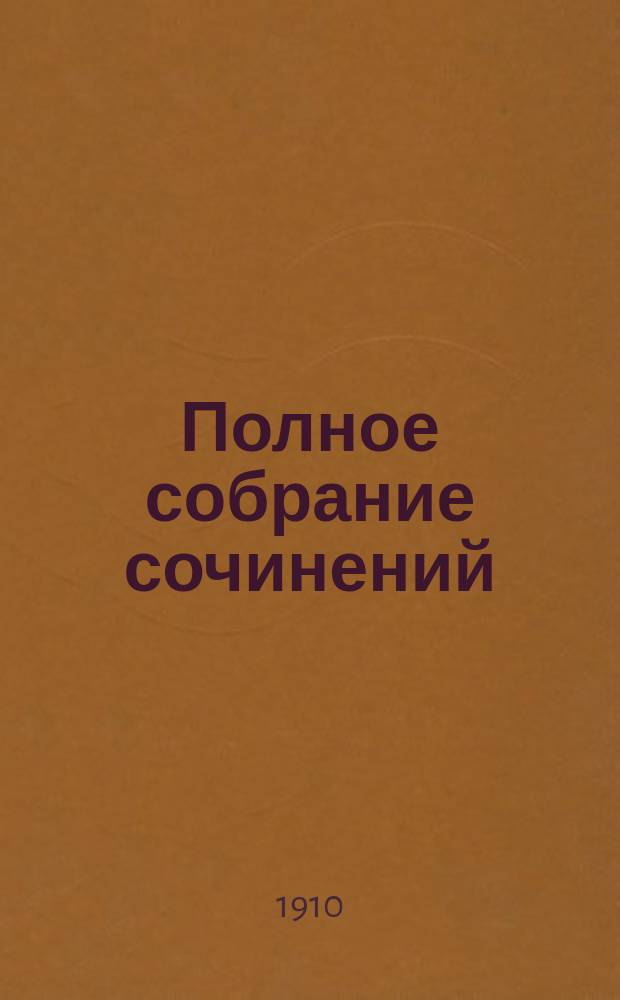 ... Полное собрание сочинений