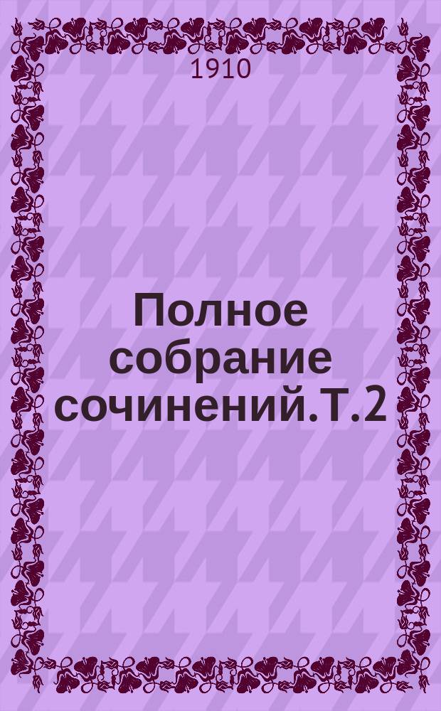 ... Полное собрание сочинений. Т. 2 : Драмы