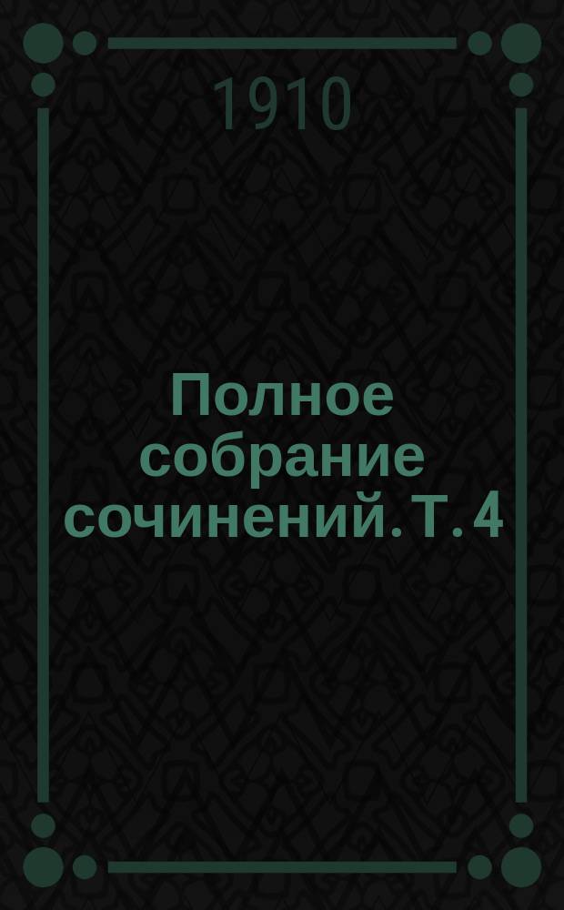 ... Полное собрание сочинений. Т. 4 : Сокровенный храм ; Жизнь пчел