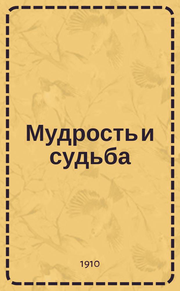 ... Мудрость и судьба