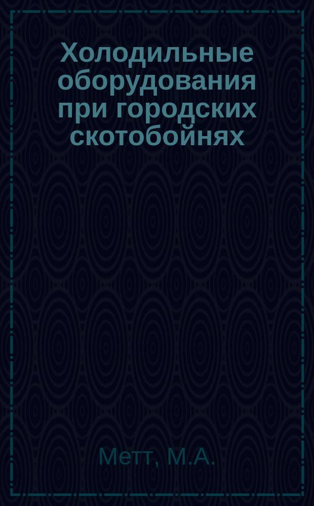 Холодильные оборудования при городских скотобойнях