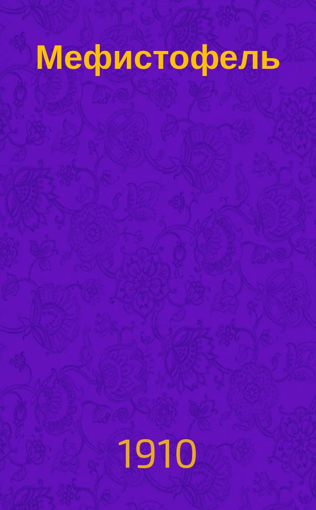 Мефистофель : Юморис. сб.