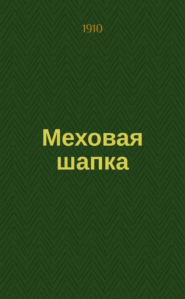 Меховая шапка