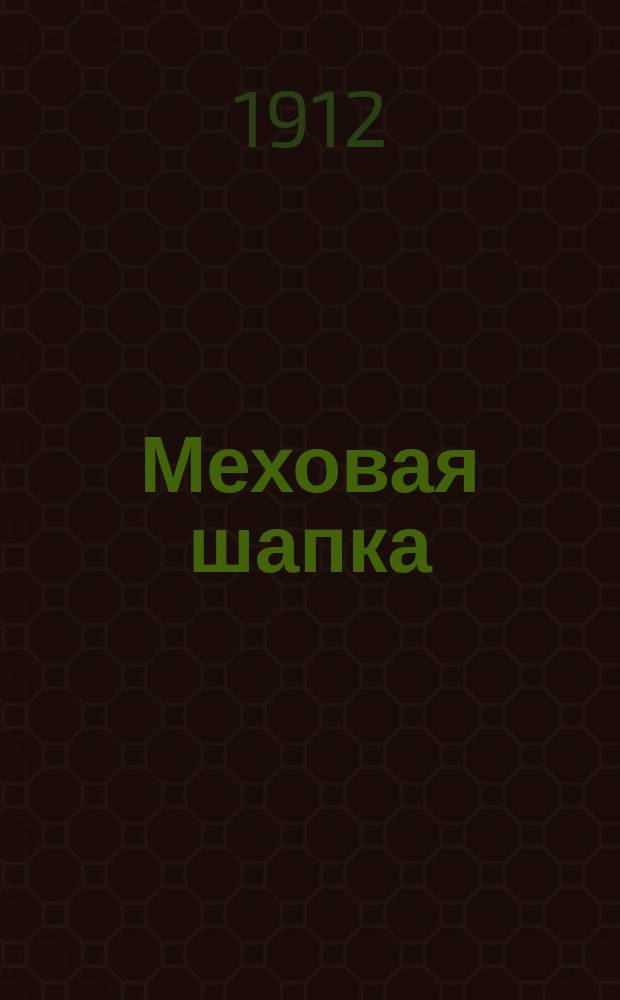 Меховая шапка