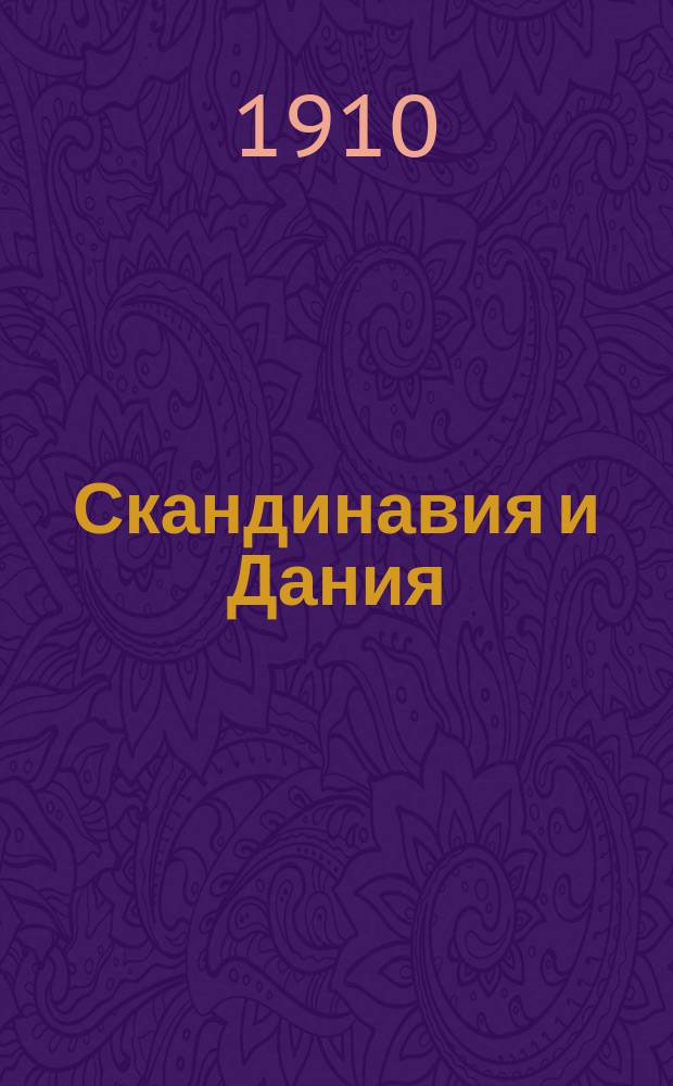 ... Скандинавия и Дания : Швеция, Норвегия, Дания, Острова Фарер и Исландия
