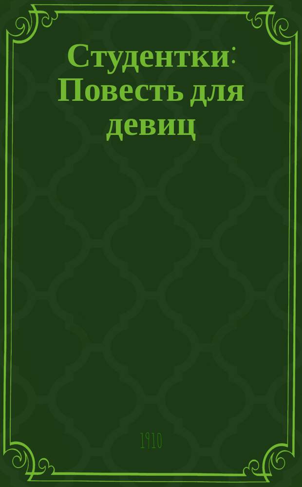 Студентки : Повесть для девиц