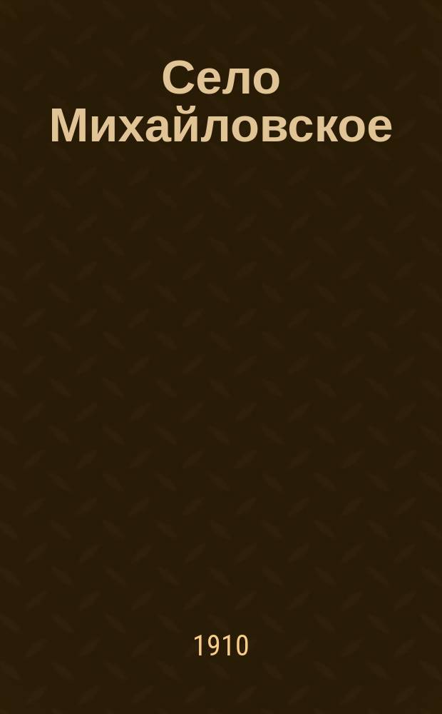 Село Михайловское : [Роман]. Т. 1-. Т. 1. Ч. 1-2