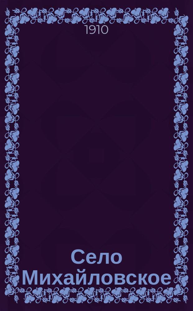Село Михайловское : [Роман]. Т. 1-. Т. 2. Ч. 3, 4