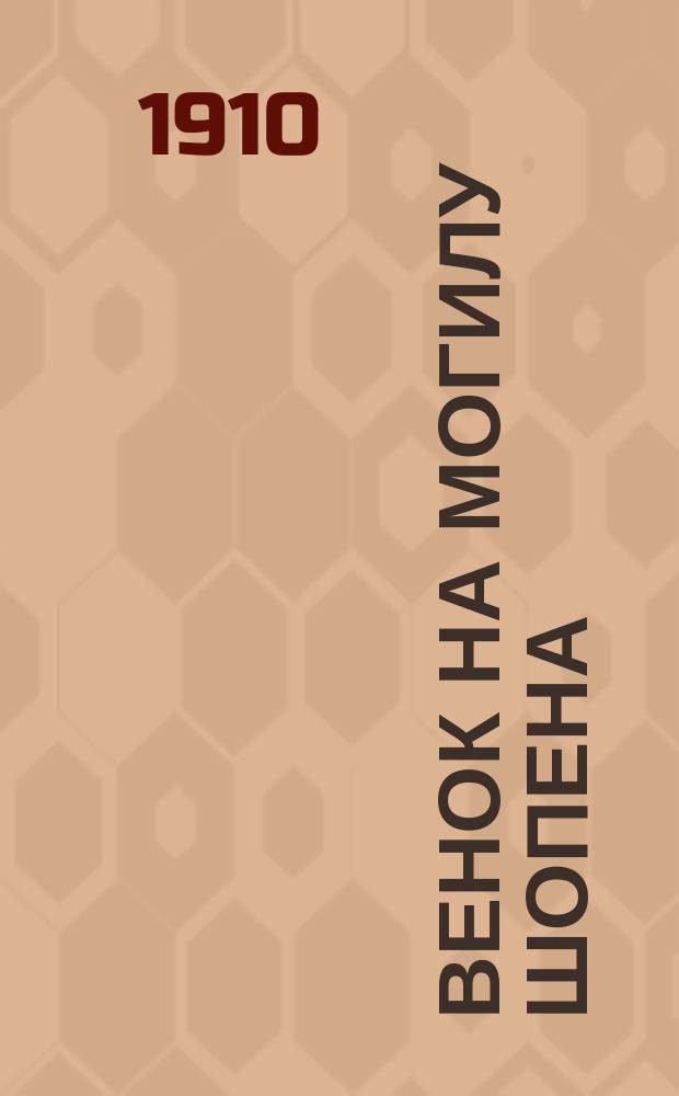 Венок на могилу Шопена : Крит.-биогр. очерк