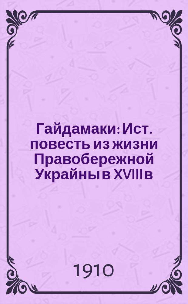 Гайдамаки : Ист. повесть из жизни Правобережной Украйны в XVIII в