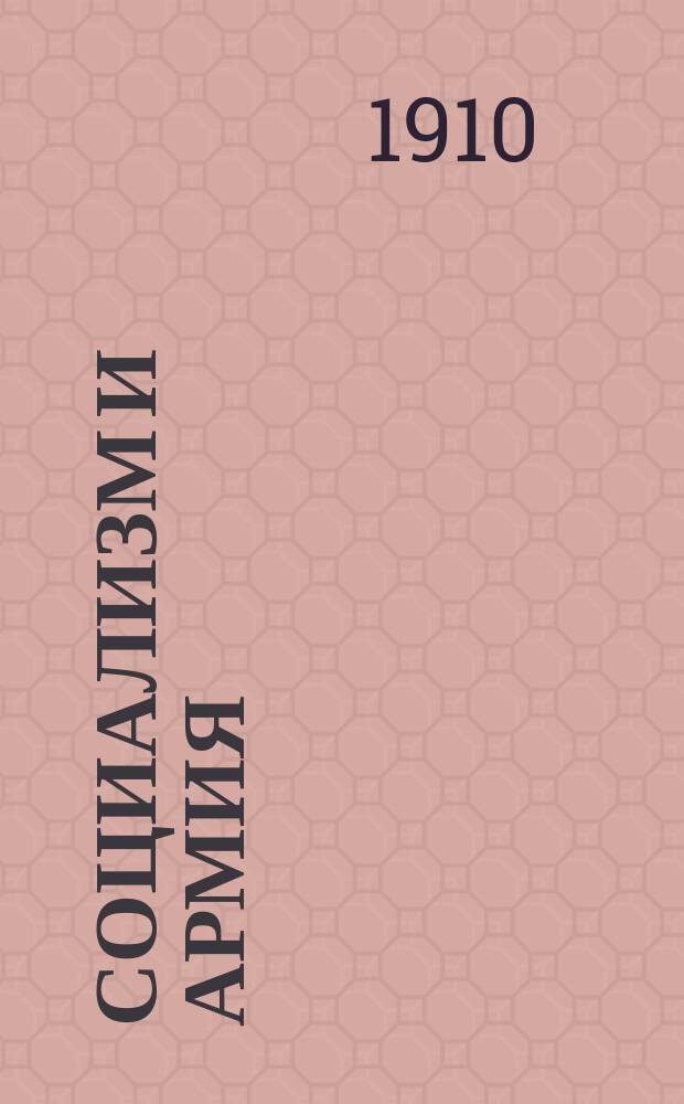 Социализм и армия : Опыт исслед. фон-Микоша