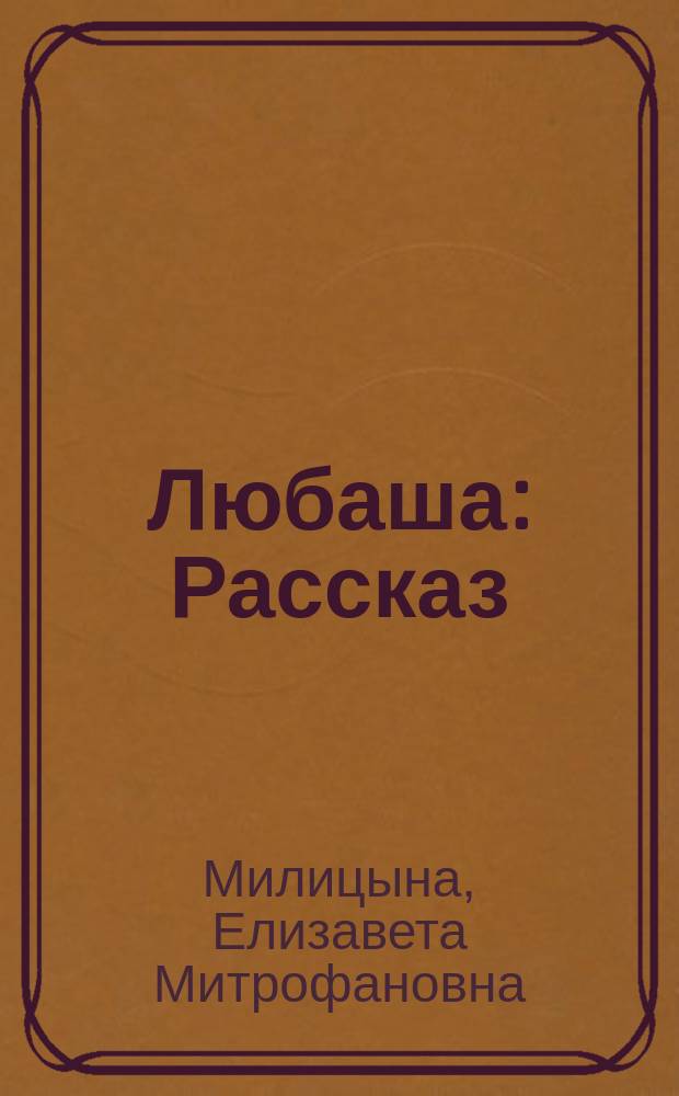 Любаша : Рассказ