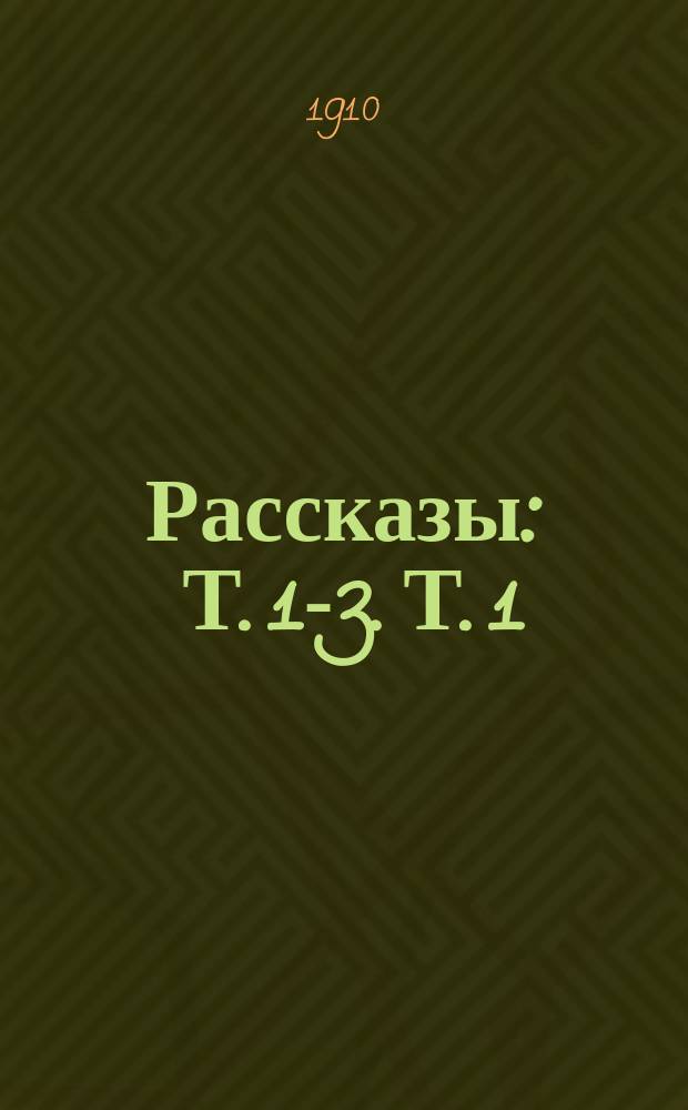 Рассказы : Т. 1-3. Т. 1 : [Деревенские картинки ; Утрата ; В тихом уголке ; В лесу ; На Голубинке ; Нянька ; Слепой ; Волшебный фонарь ; За светом ; Идеалист]