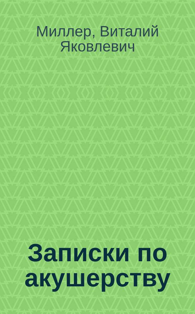 Записки по акушерству : Вып. 1-