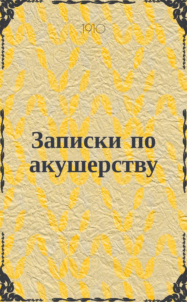 Записки по акушерству : Вып. 1-. Вып. 1
