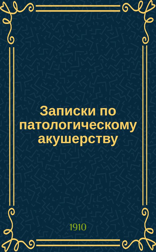Записки по патологическому акушерству