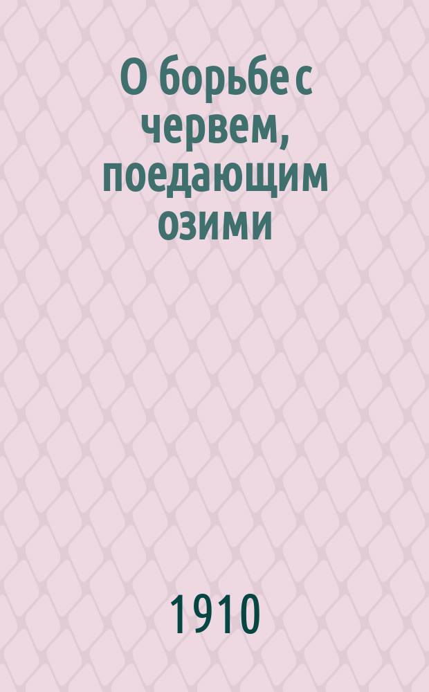 О борьбе с червем, поедающим озими