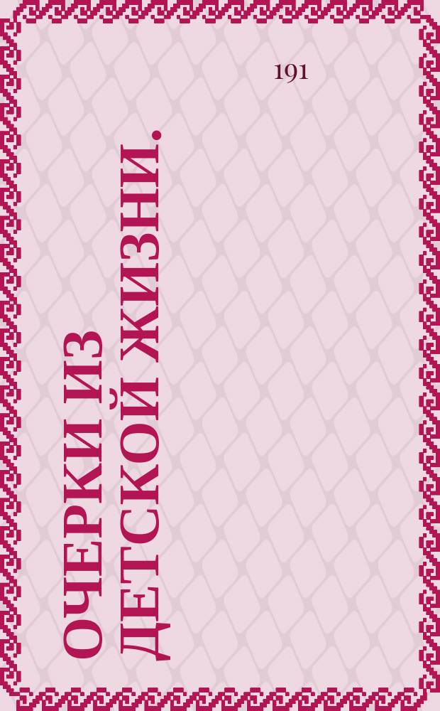 Очерки из детской жизни. (Пробуждение души)