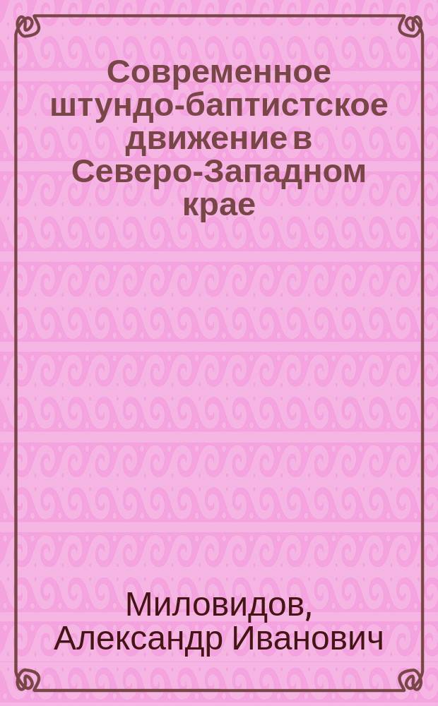 Современное штундо-баптистское движение в Северо-Западном крае