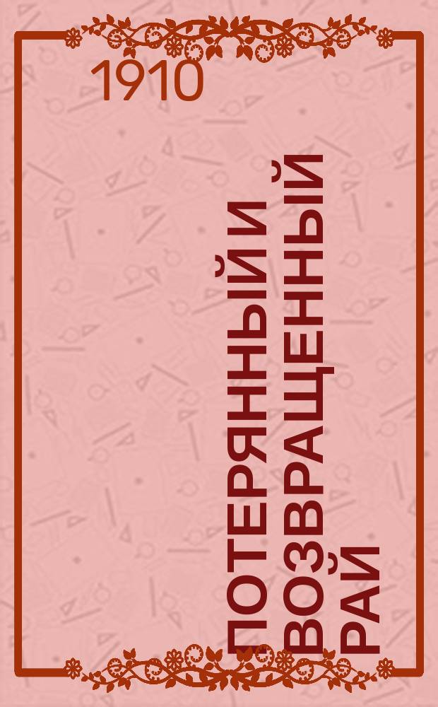 Потерянный и Возвращенный рай