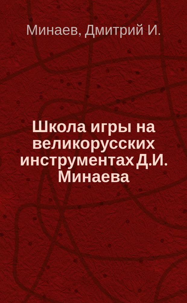 Школа игры на великорусских инструментах Д.И. Минаева