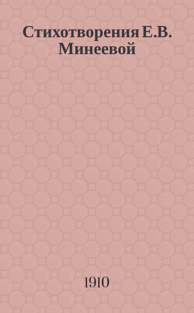 Стихотворения Е.В. Минеевой