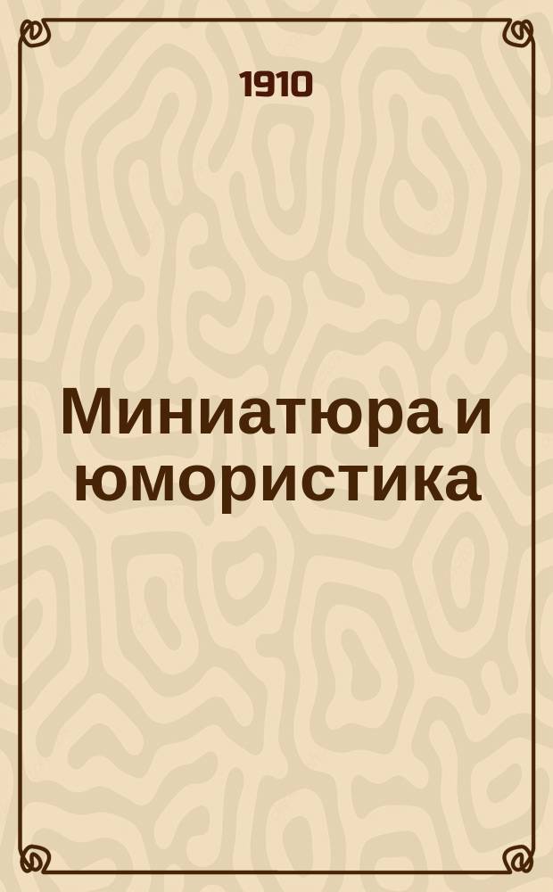 Миниатюра и юмористика : Вып. 1-