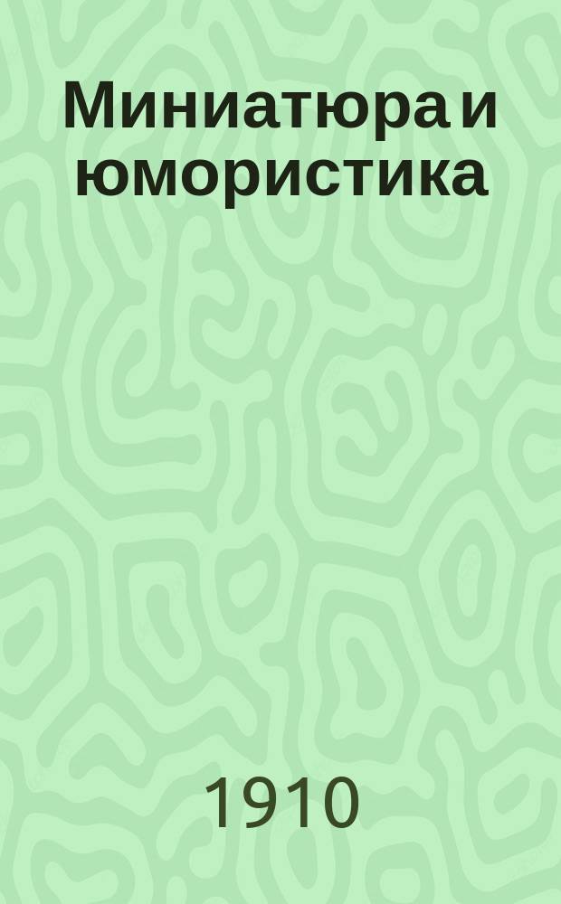 Миниатюра и юмористика : Вып. [1]-. Кн. 3