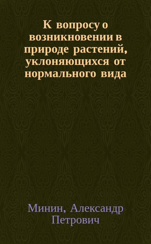 К вопросу о возникновении в природе растений, уклоняющихся от нормального вида